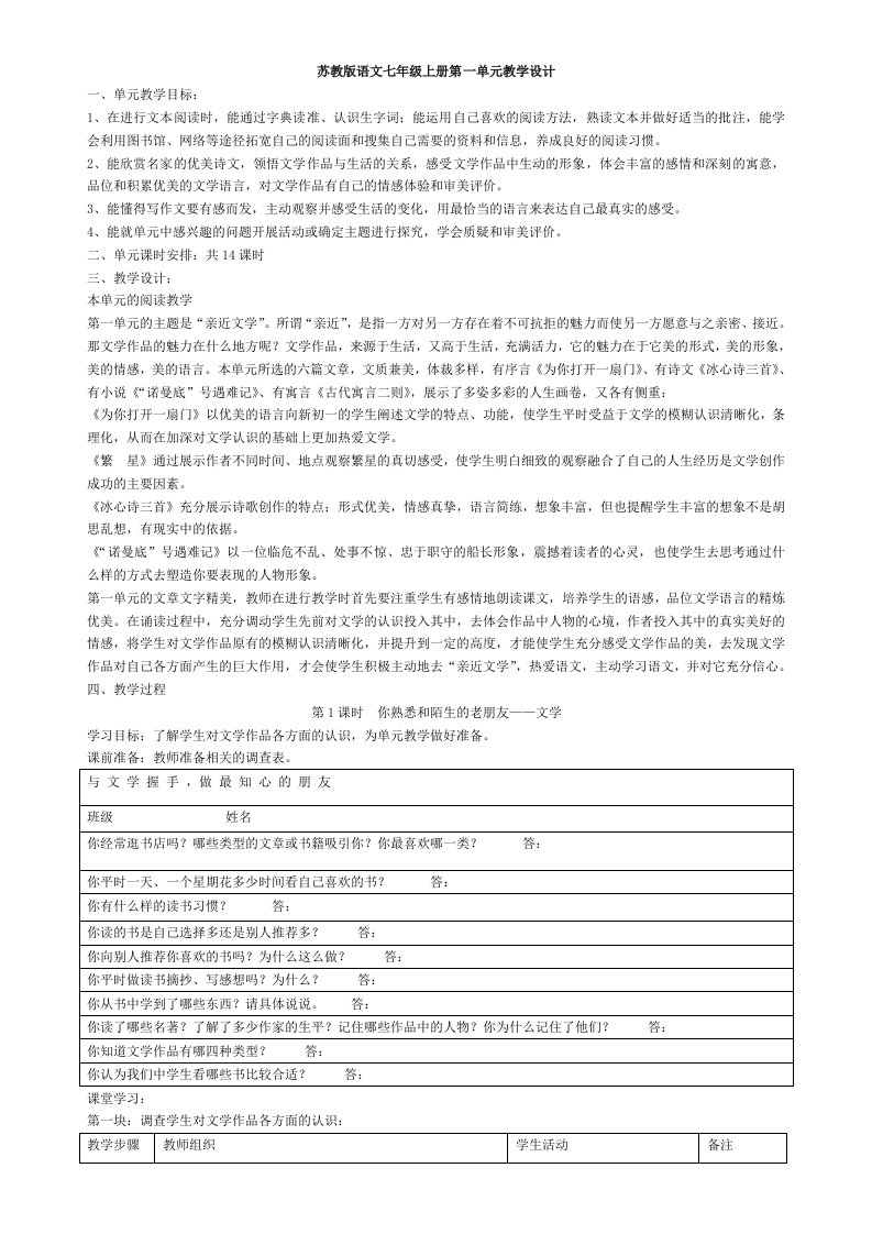 苏教版语文七年级上册教学设计、导学案全集