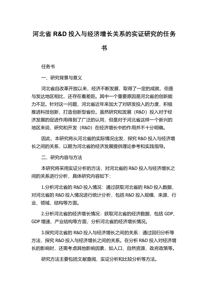 河北省R&D投入与经济增长关系的实证研究的任务书