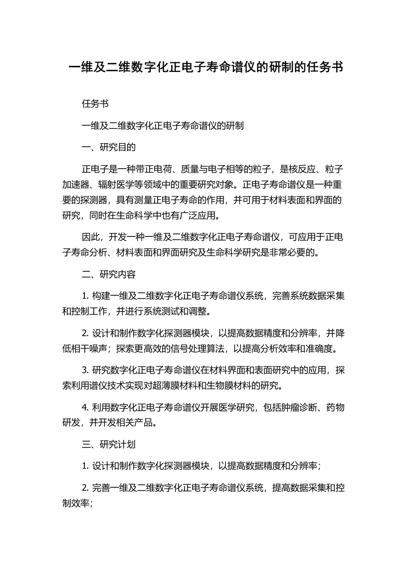 一维及二维数字化正电子寿命谱仪的研制的任务书