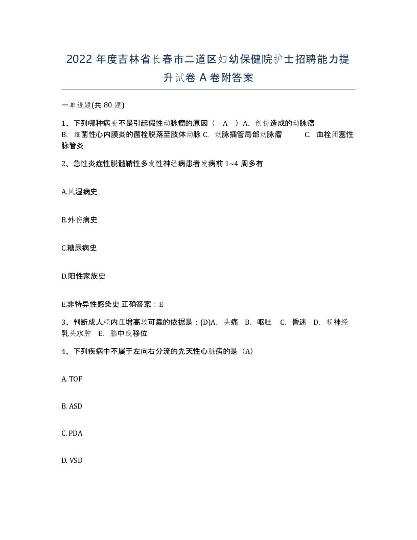 2022年度吉林省长春市二道区妇幼保健院护士招聘能力提升试卷A卷附答案