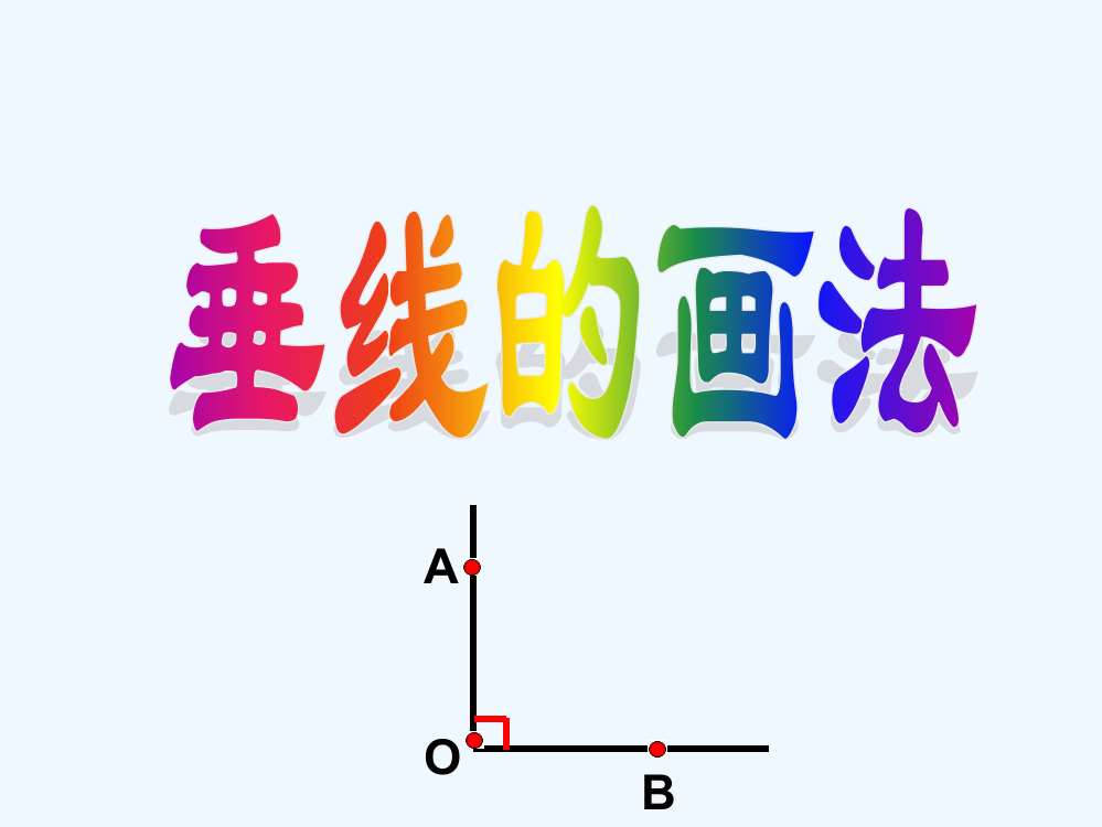 小学数学北师大四年级人教版四年级上册数学《画垂线》课件