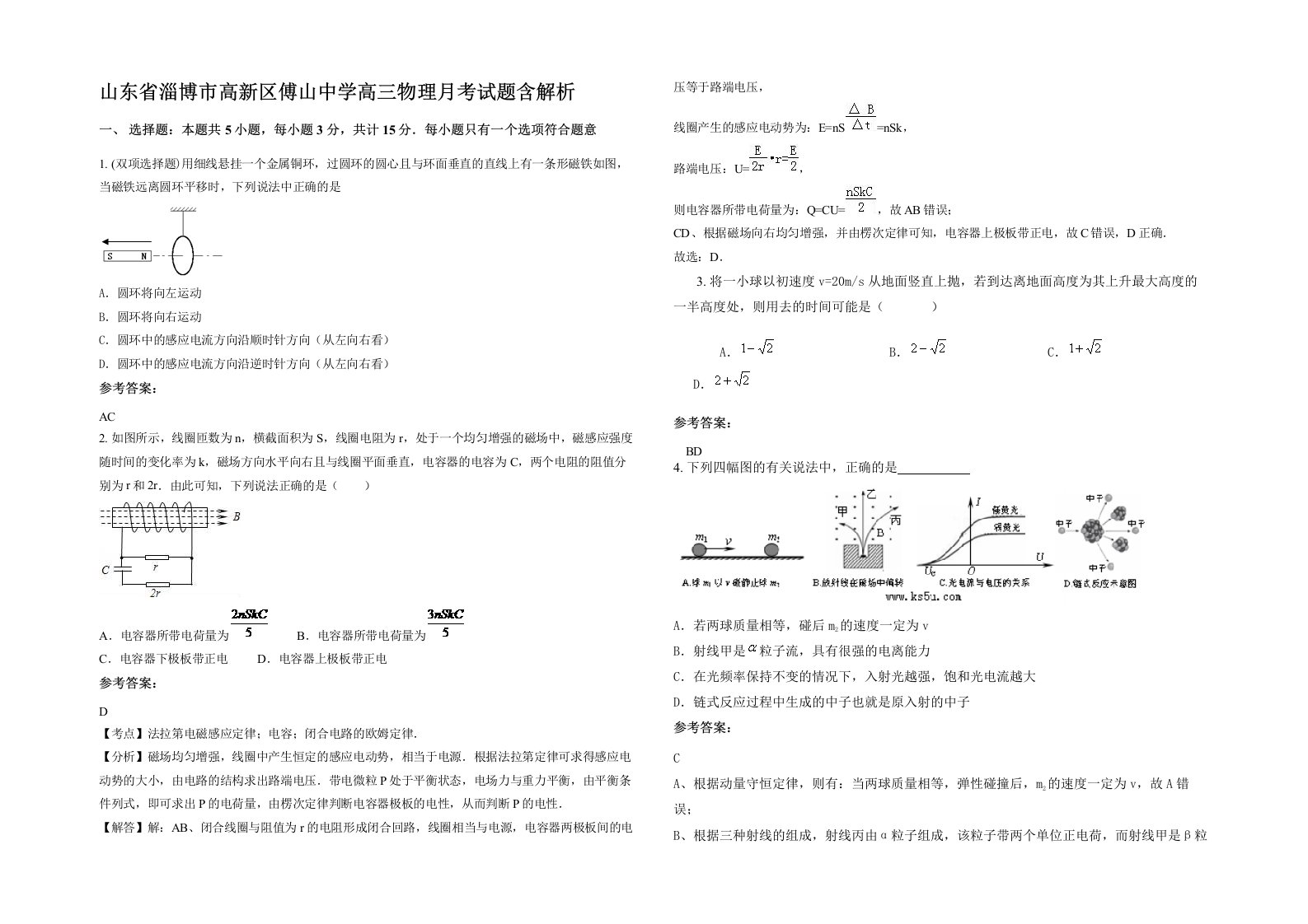 山东省淄博市高新区傅山中学高三物理月考试题含解析