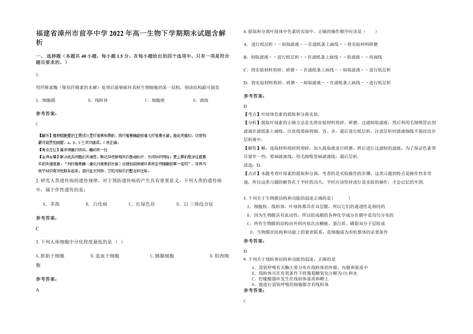 福建省漳州市前亭中学2022年高一生物下学期期末试题含解析