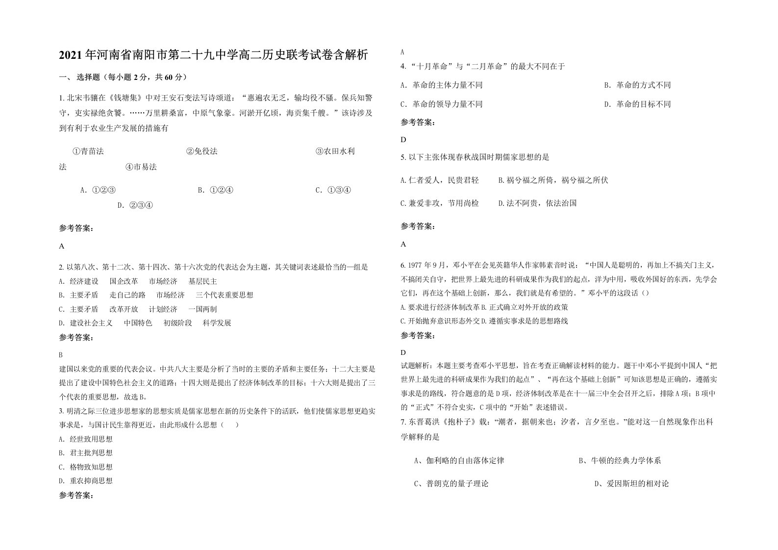 2021年河南省南阳市第二十九中学高二历史联考试卷含解析