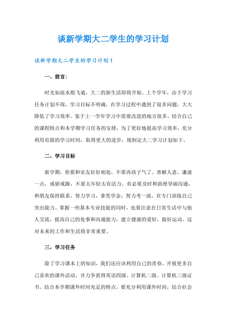 谈新学期大二学生的学习计划