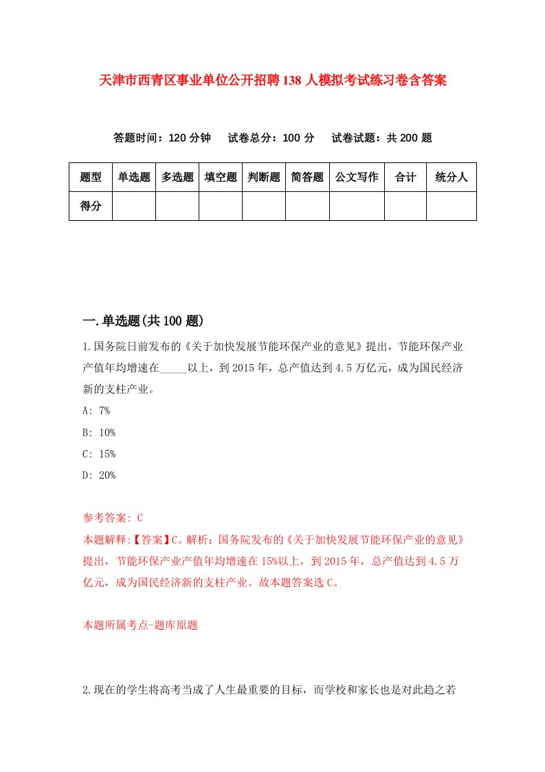 天津市西青区事业单位公开招聘138人模拟考试练习卷含答案第0次