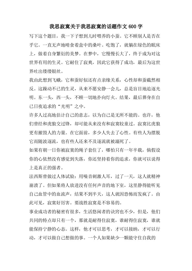 我思寂寞关于我思寂寞的话题作文600字