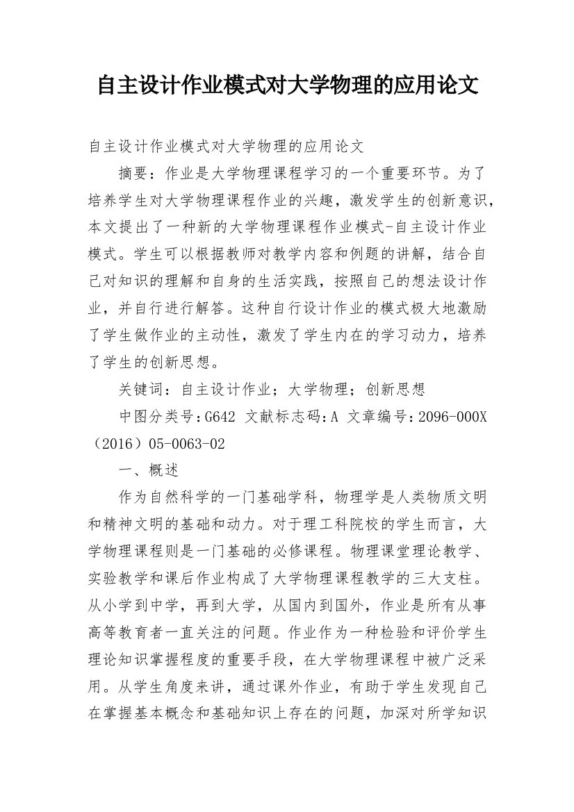 自主设计作业模式对大学物理的应用论文