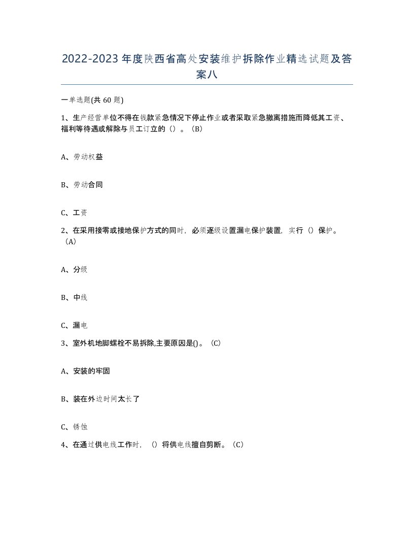 2022-2023年度陕西省高处安装维护拆除作业试题及答案八