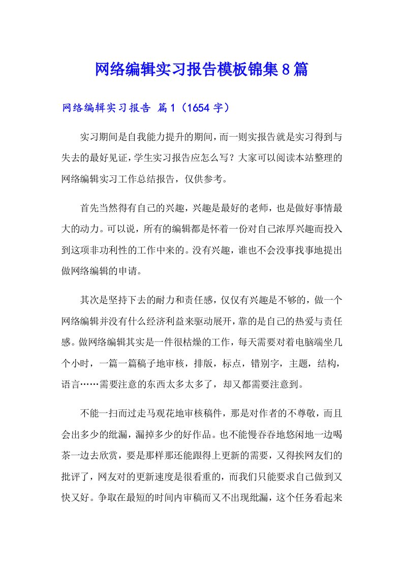 网络编辑实习报告模板锦集8篇