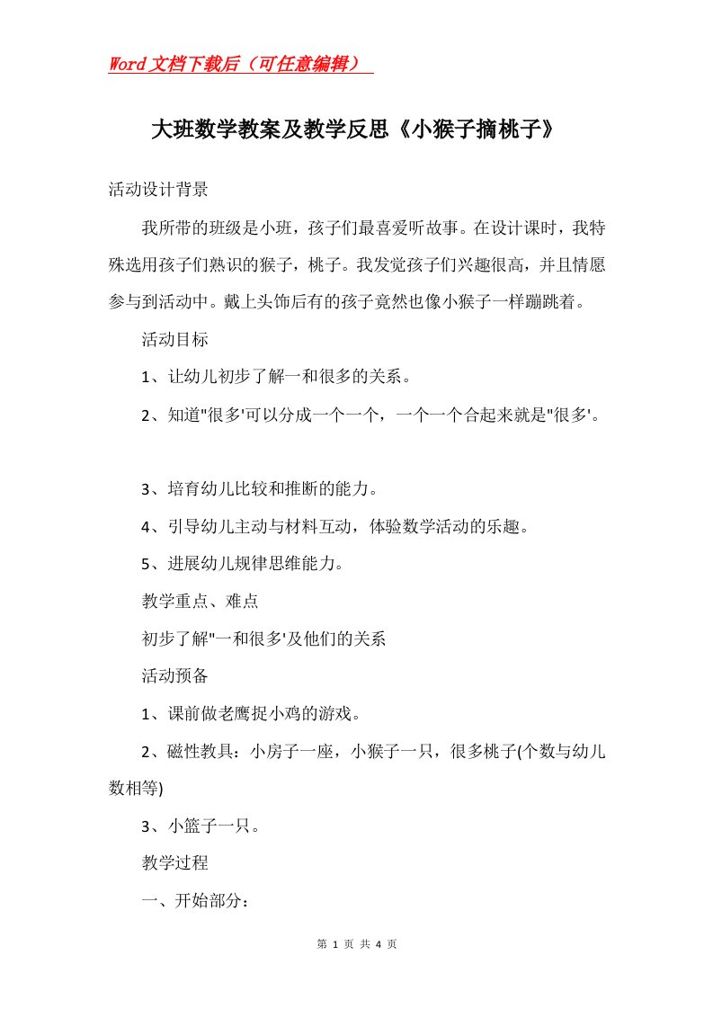 大班数学教案及教学反思小猴子摘桃子