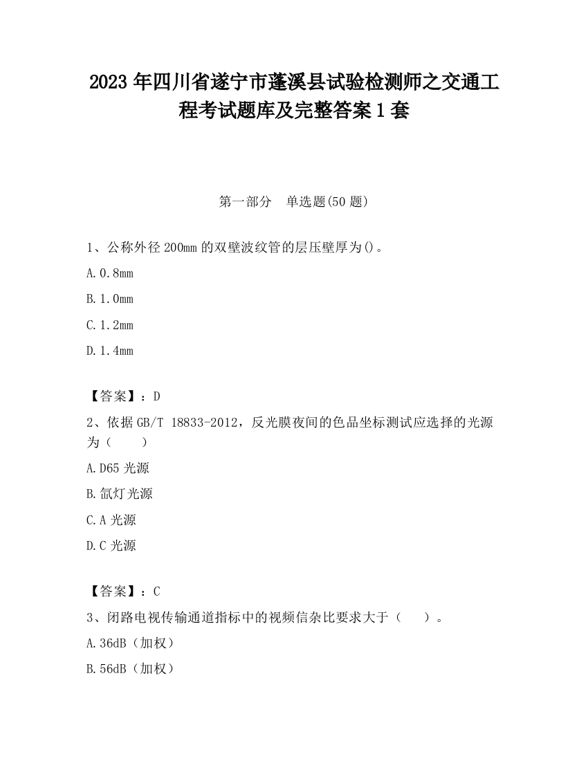 2023年四川省遂宁市蓬溪县试验检测师之交通工程考试题库及完整答案1套