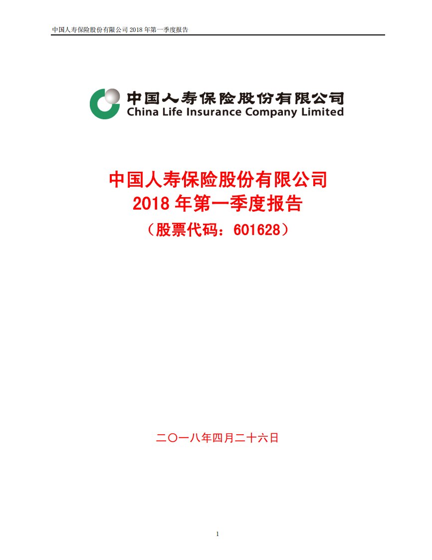 上交所-中国人寿2018年第一季度报告-20180426