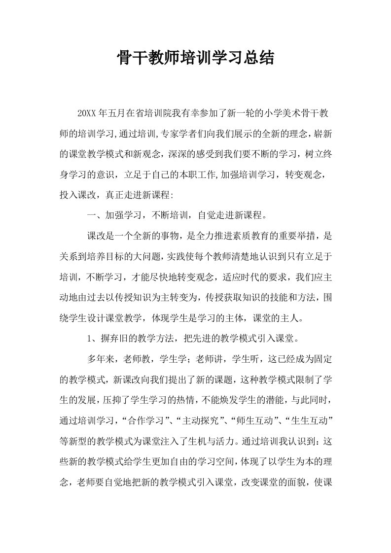 骨干教师培训学习总结