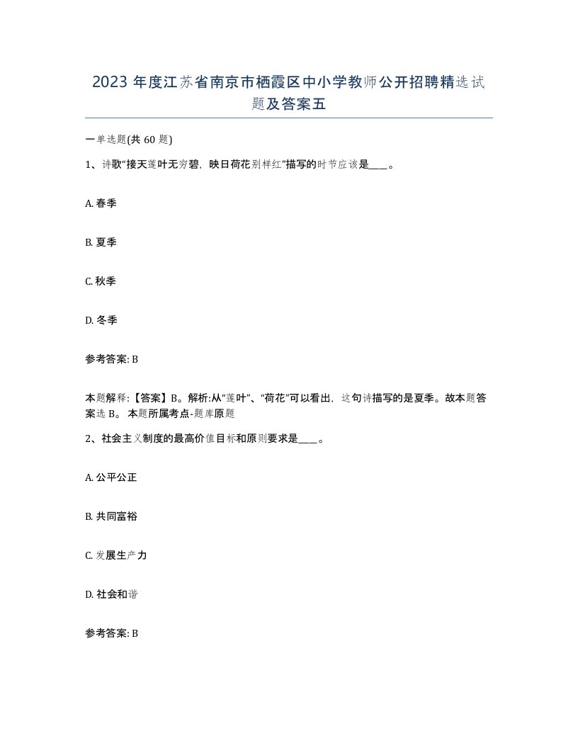 2023年度江苏省南京市栖霞区中小学教师公开招聘试题及答案五