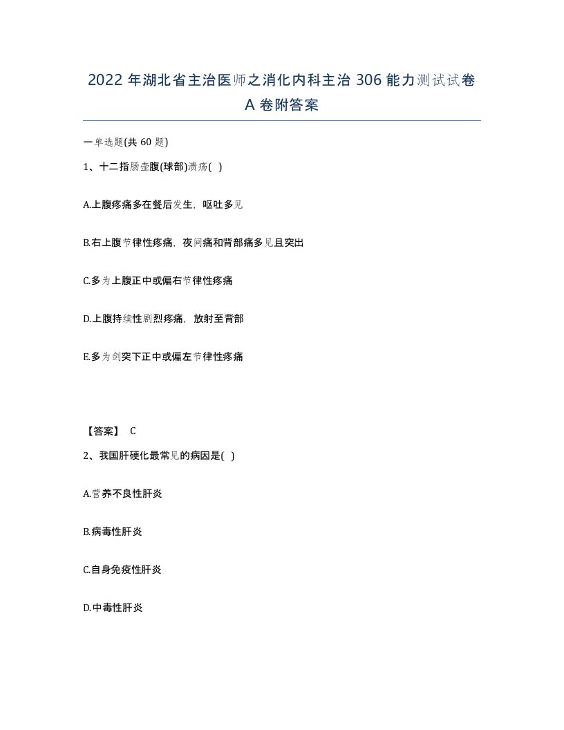 2022年湖北省主治医师之消化内科主治306能力测试试卷A卷附答案