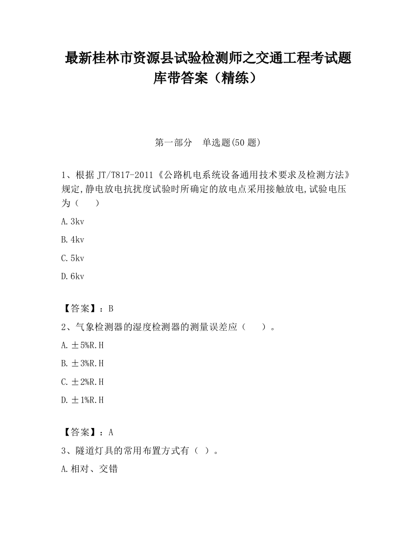 最新桂林市资源县试验检测师之交通工程考试题库带答案（精练）