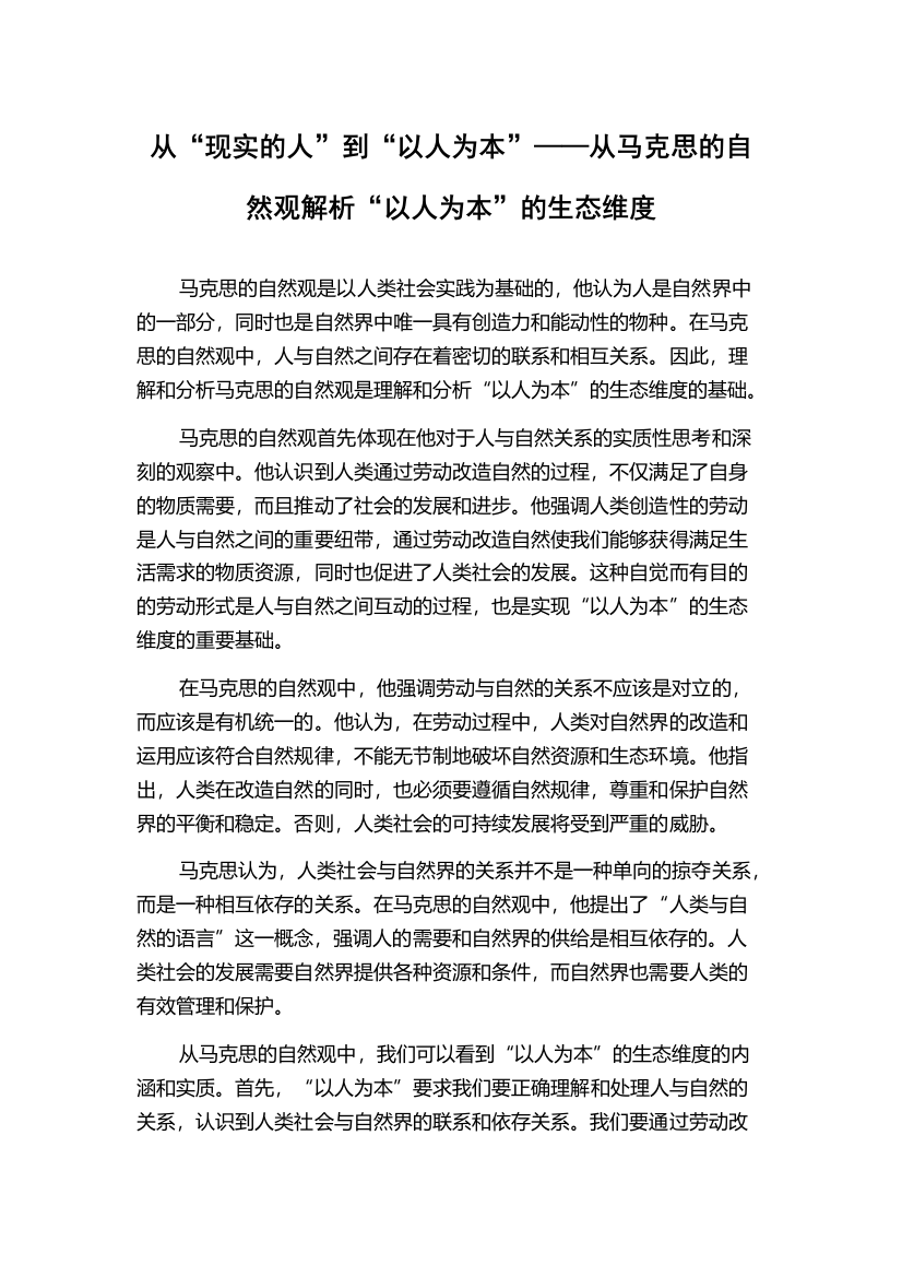 从“现实的人”到“以人为本”——从马克思的自然观解析“以人为本”的生态维度