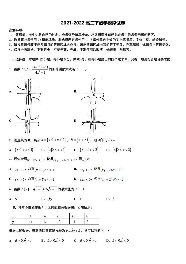 2022届内蒙古通辽甘旗卡第二高级中学高二数学第二学期期末监测模拟试题含解析