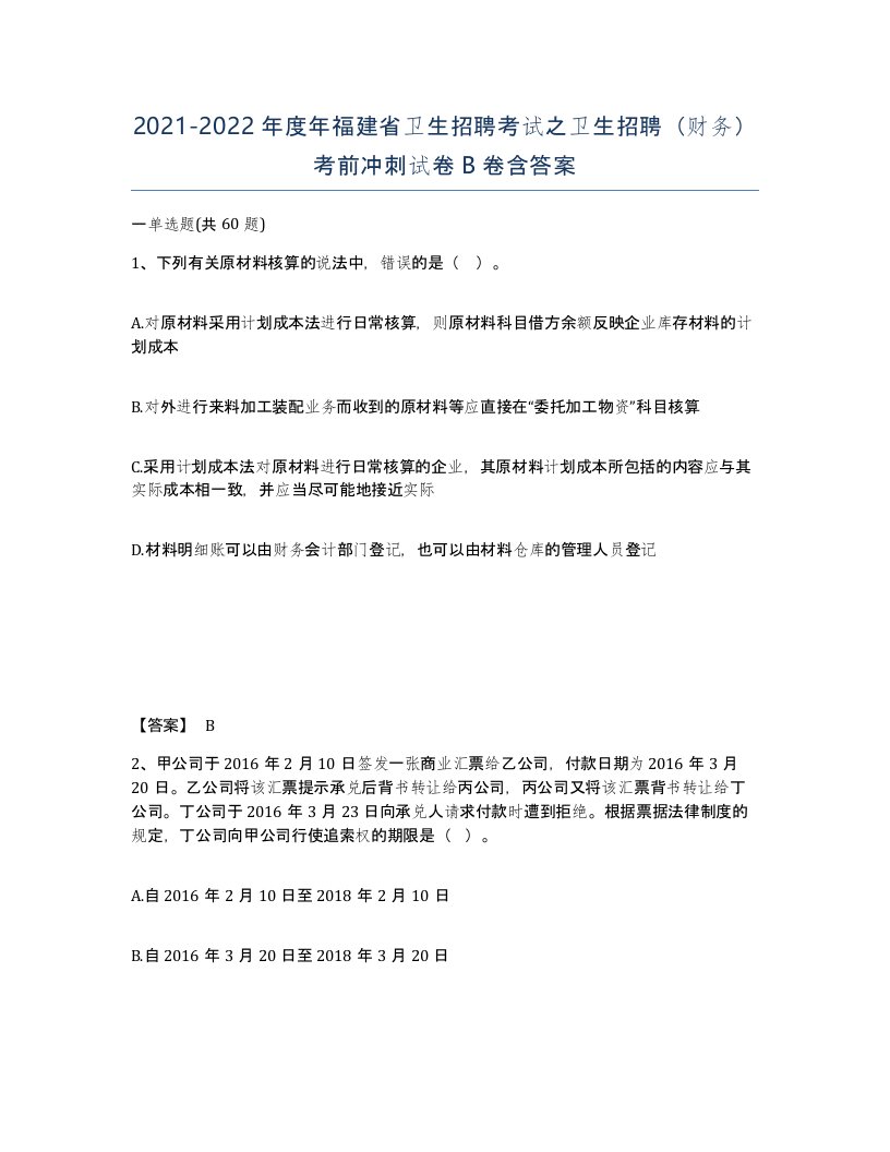 2021-2022年度年福建省卫生招聘考试之卫生招聘财务考前冲刺试卷B卷含答案