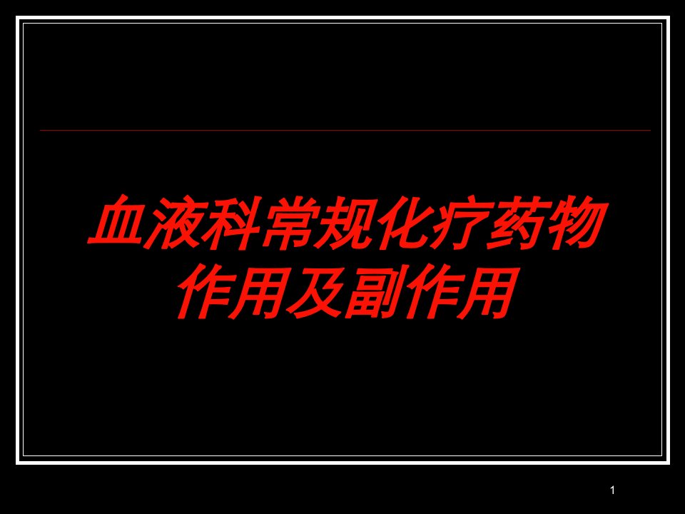 血液科常规化疗药物作用及副作用培训ppt课件