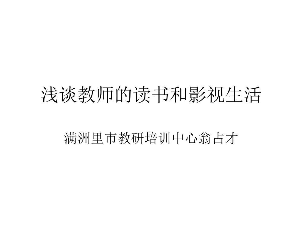 浅谈教师的读书和影视生活