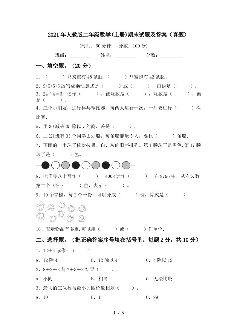 2021年人教版二年级数学上册期末试题及答案真题