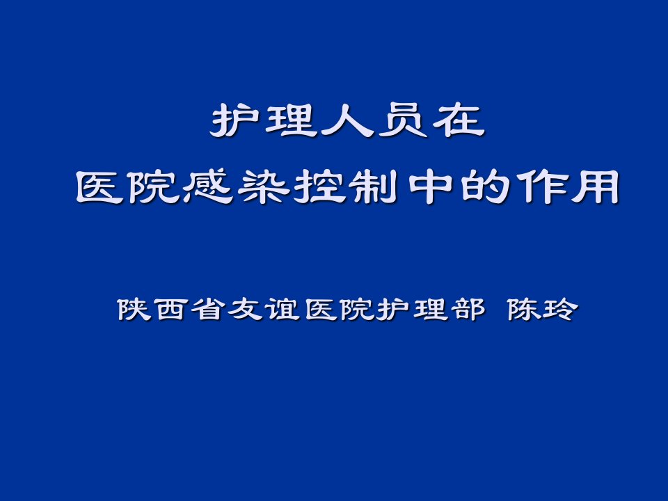 员工管理-护理人员在院内感染控制中的作用