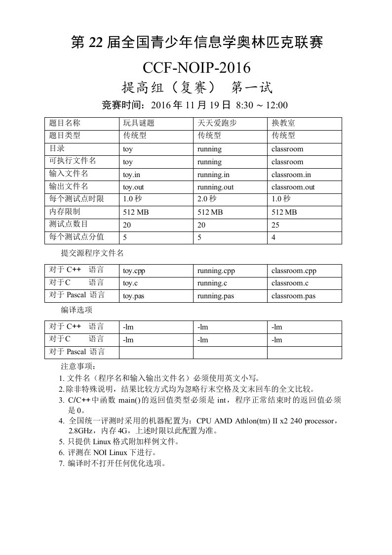 NOIP2016提高组复赛试题(Day1+Day2)教学材料