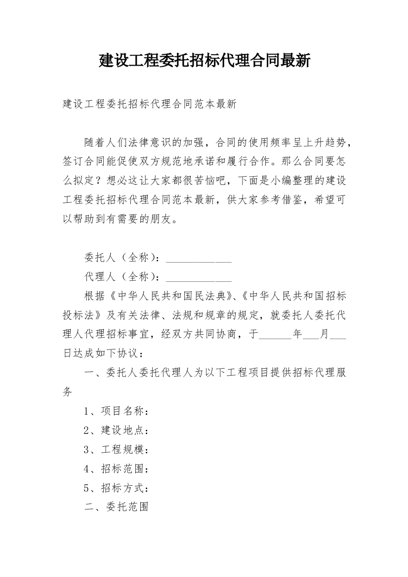 建设工程委托招标代理合同最新