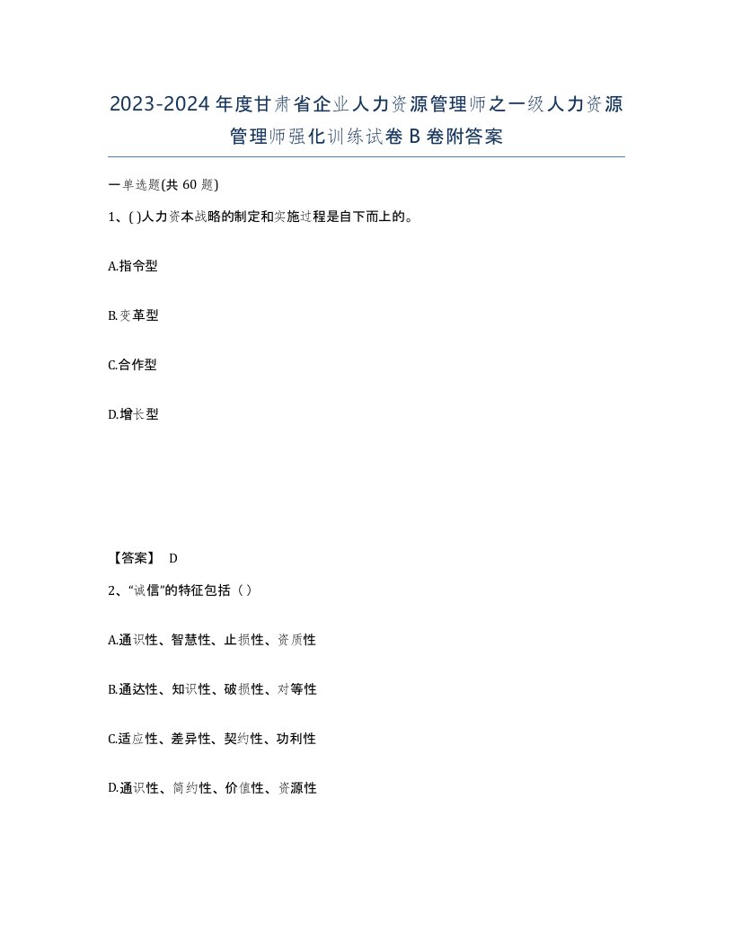 2023-2024年度甘肃省企业人力资源管理师之一级人力资源管理师强化训练试卷B卷附答案