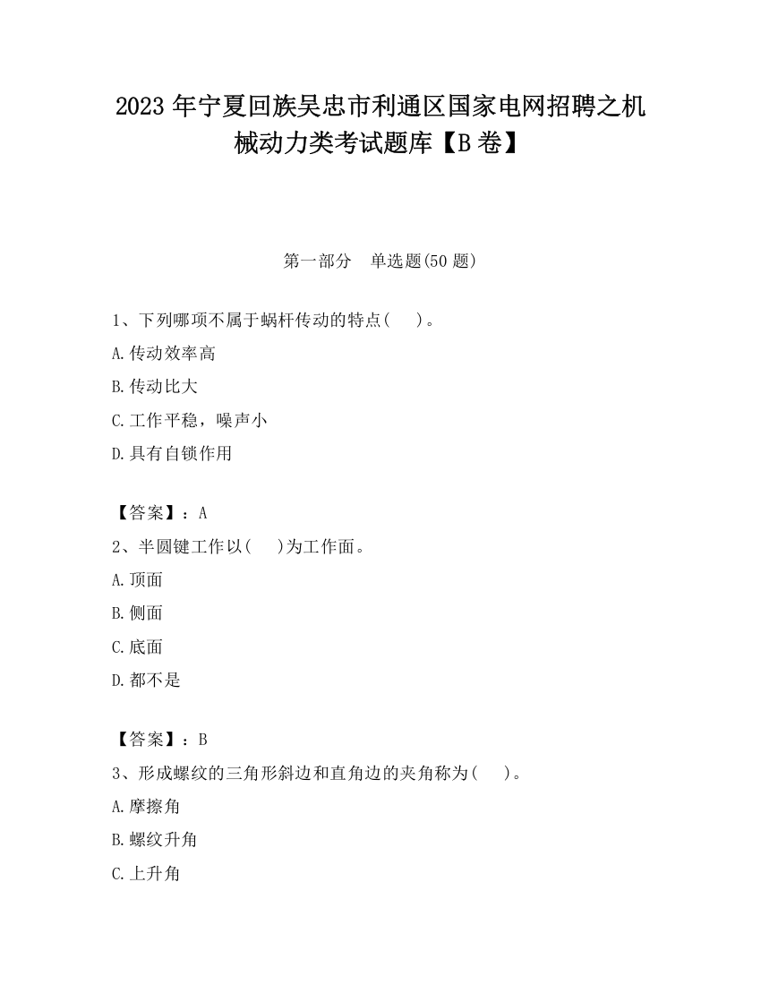 2023年宁夏回族吴忠市利通区国家电网招聘之机械动力类考试题库【B卷】