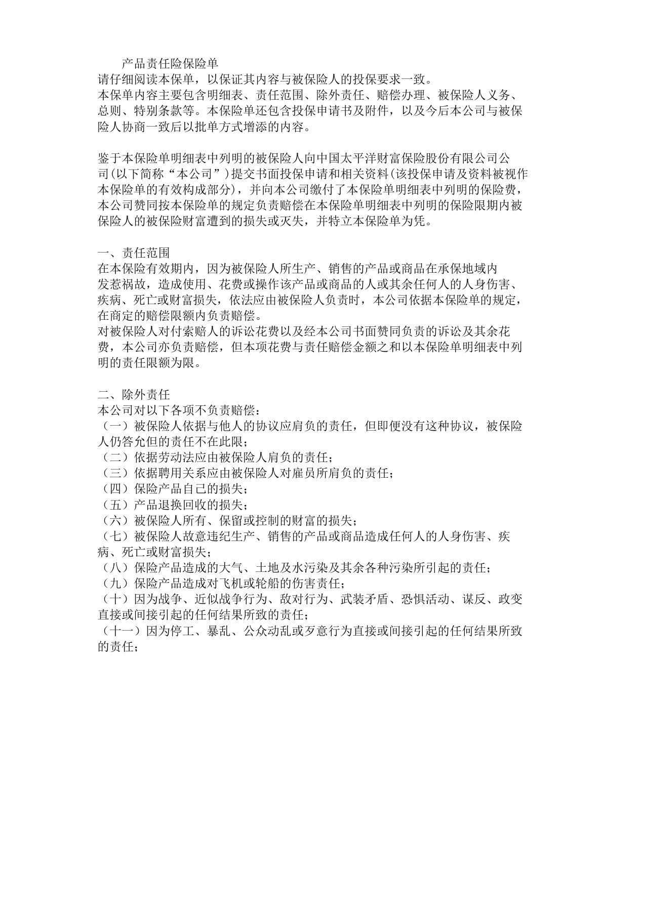 产品责任险保险单样本doc9页版本