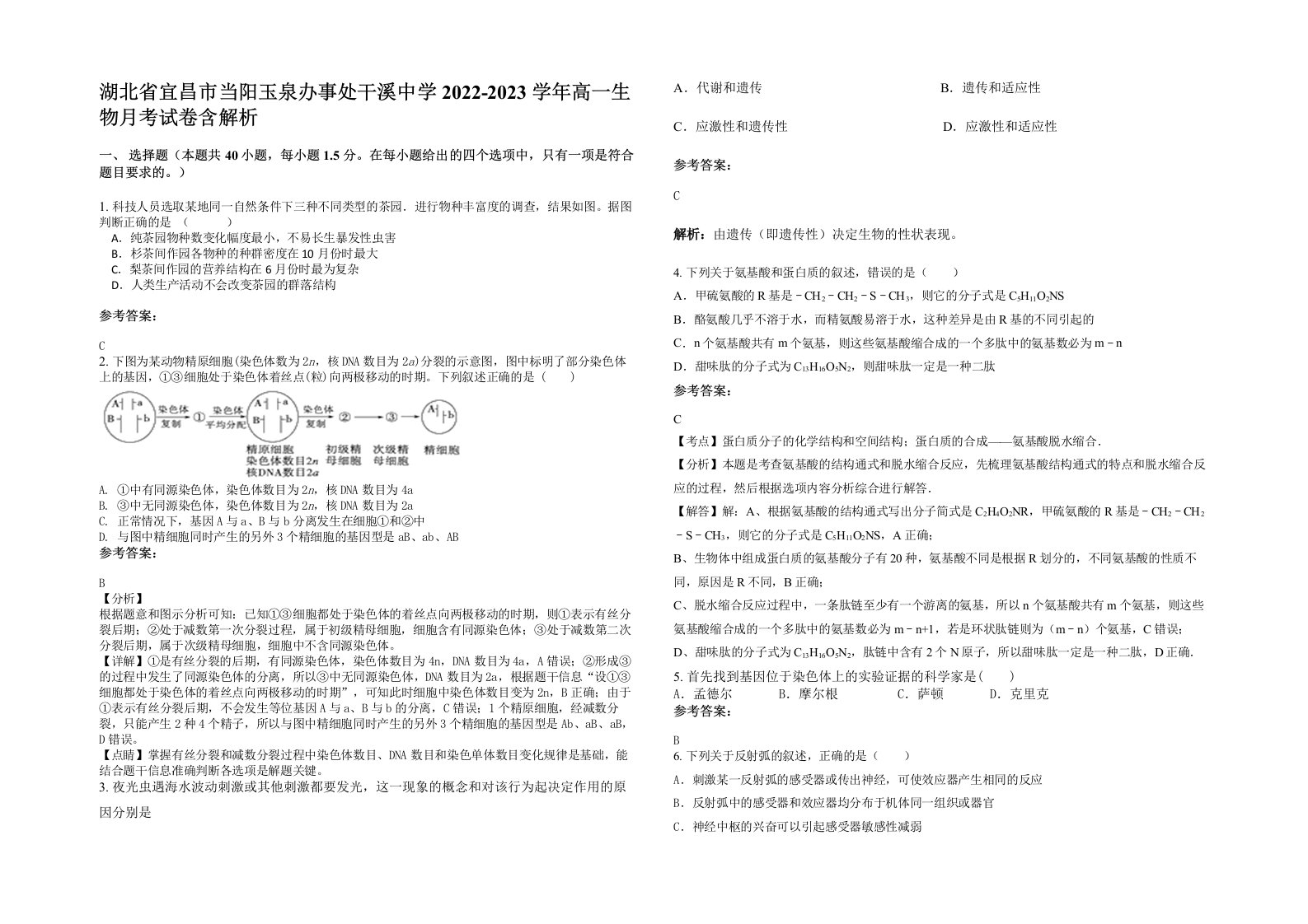 湖北省宜昌市当阳玉泉办事处干溪中学2022-2023学年高一生物月考试卷含解析