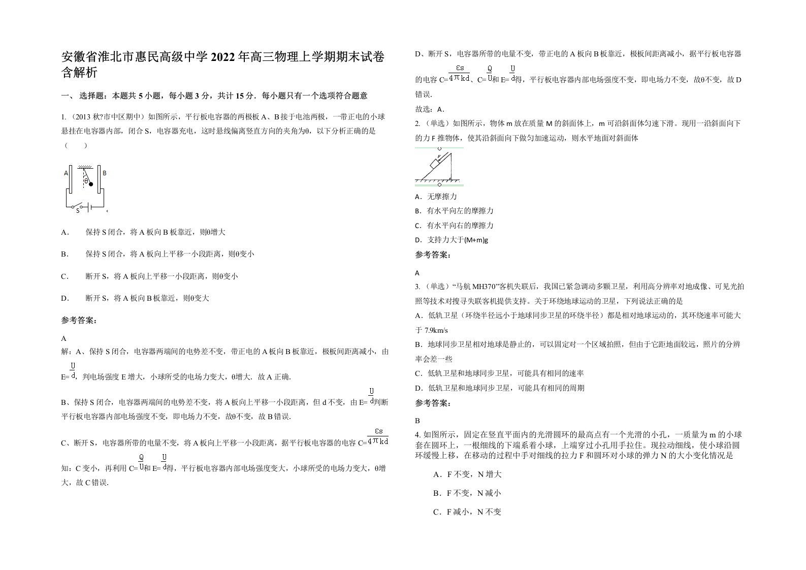 安徽省淮北市惠民高级中学2022年高三物理上学期期末试卷含解析