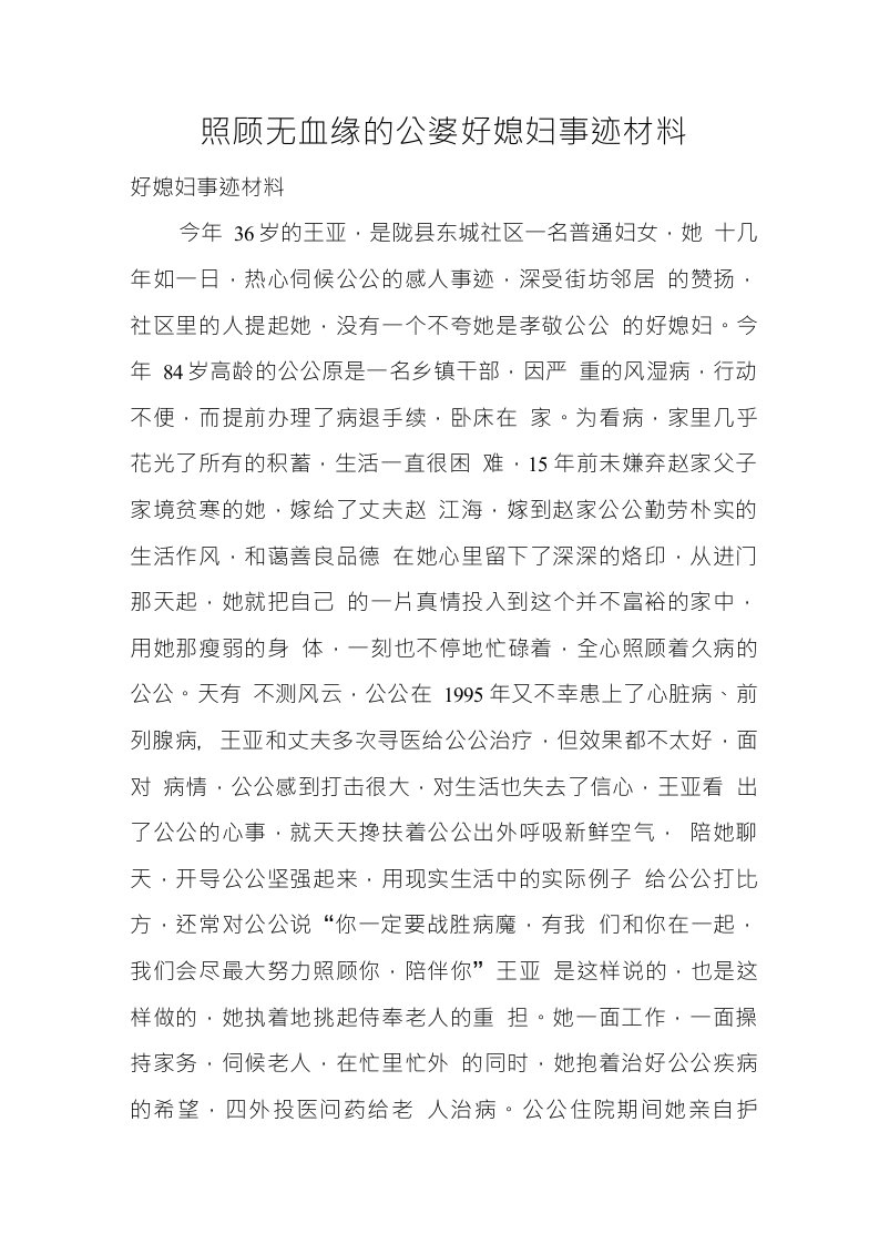 照顾无血缘的公婆好媳妇事迹材料