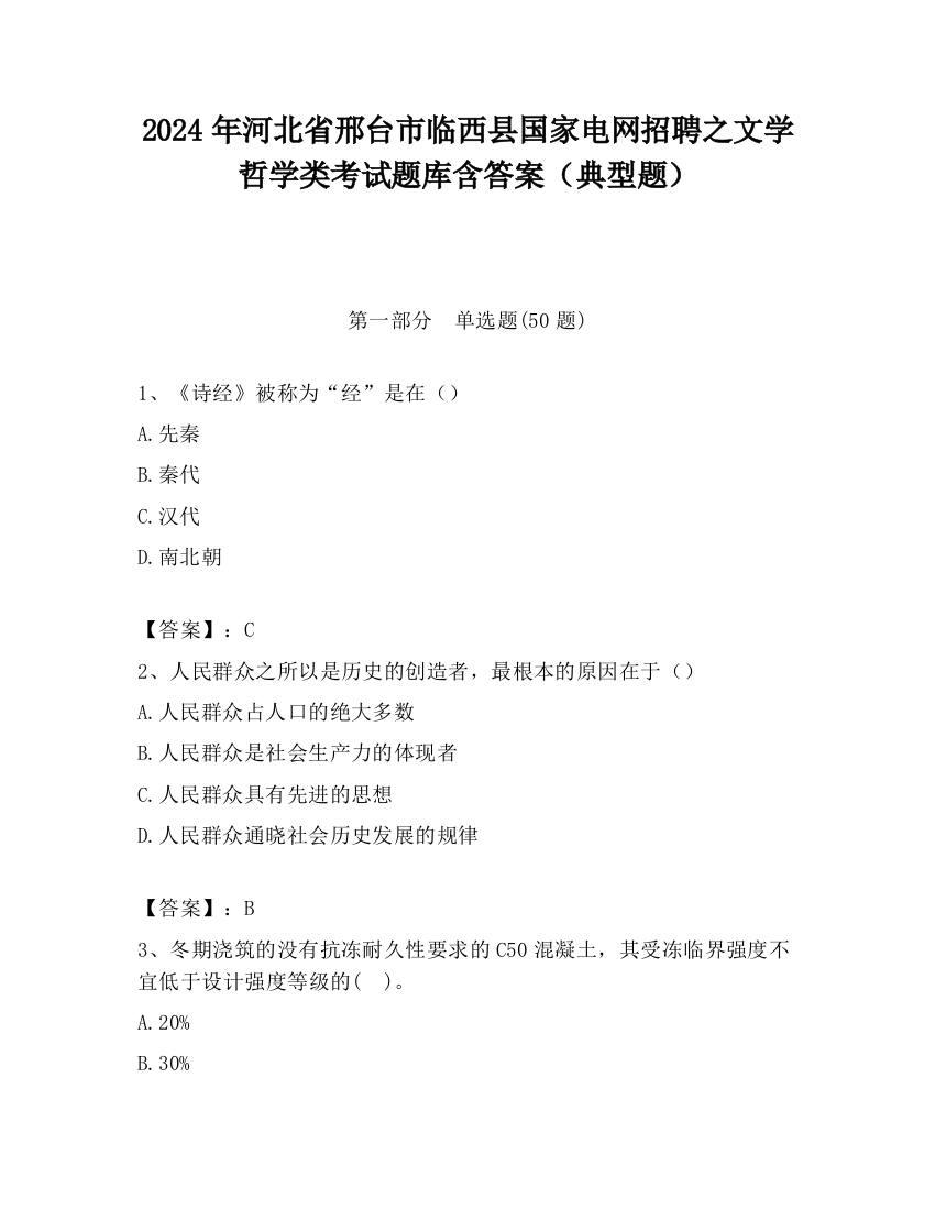 2024年河北省邢台市临西县国家电网招聘之文学哲学类考试题库含答案（典型题）