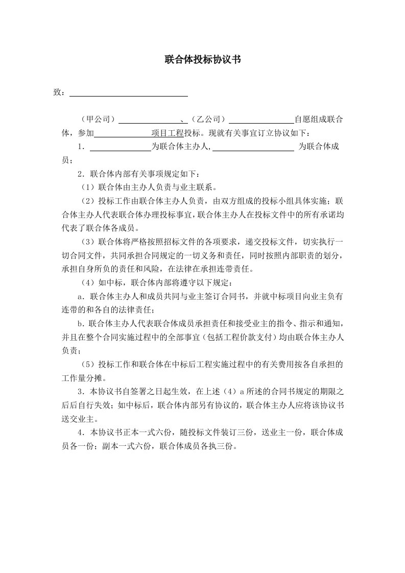 联合体投标协议书格式