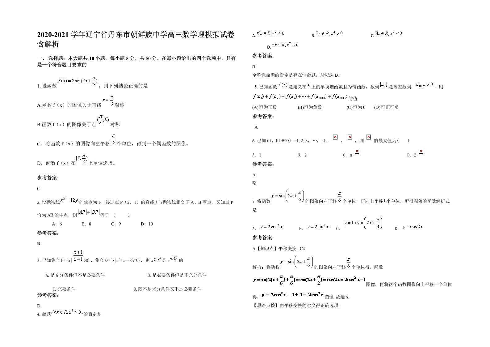 2020-2021学年辽宁省丹东市朝鲜族中学高三数学理模拟试卷含解析