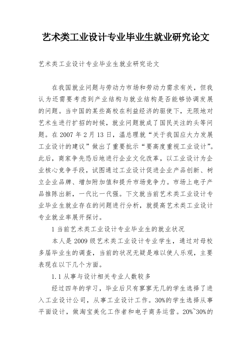 艺术类工业设计专业毕业生就业研究论文