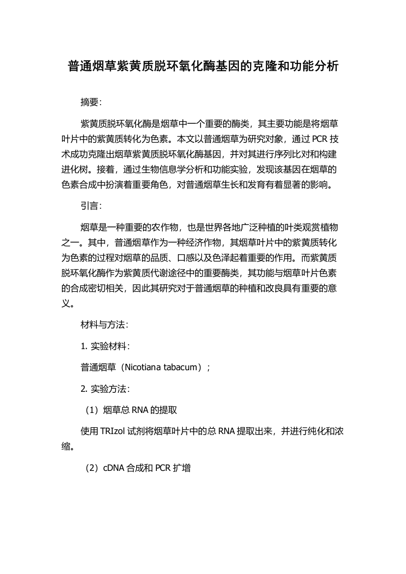 普通烟草紫黄质脱环氧化酶基因的克隆和功能分析