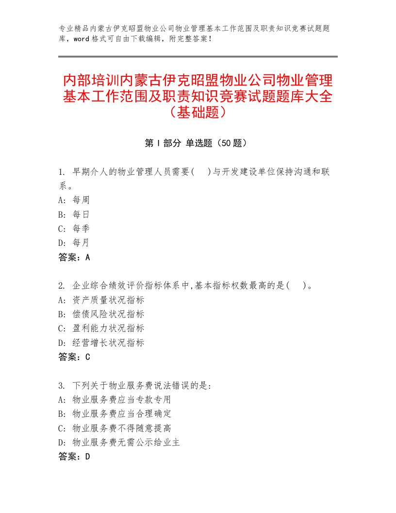 内部培训内蒙古伊克昭盟物业公司物业管理基本工作范围及职责知识竞赛试题题库大全（基础题）