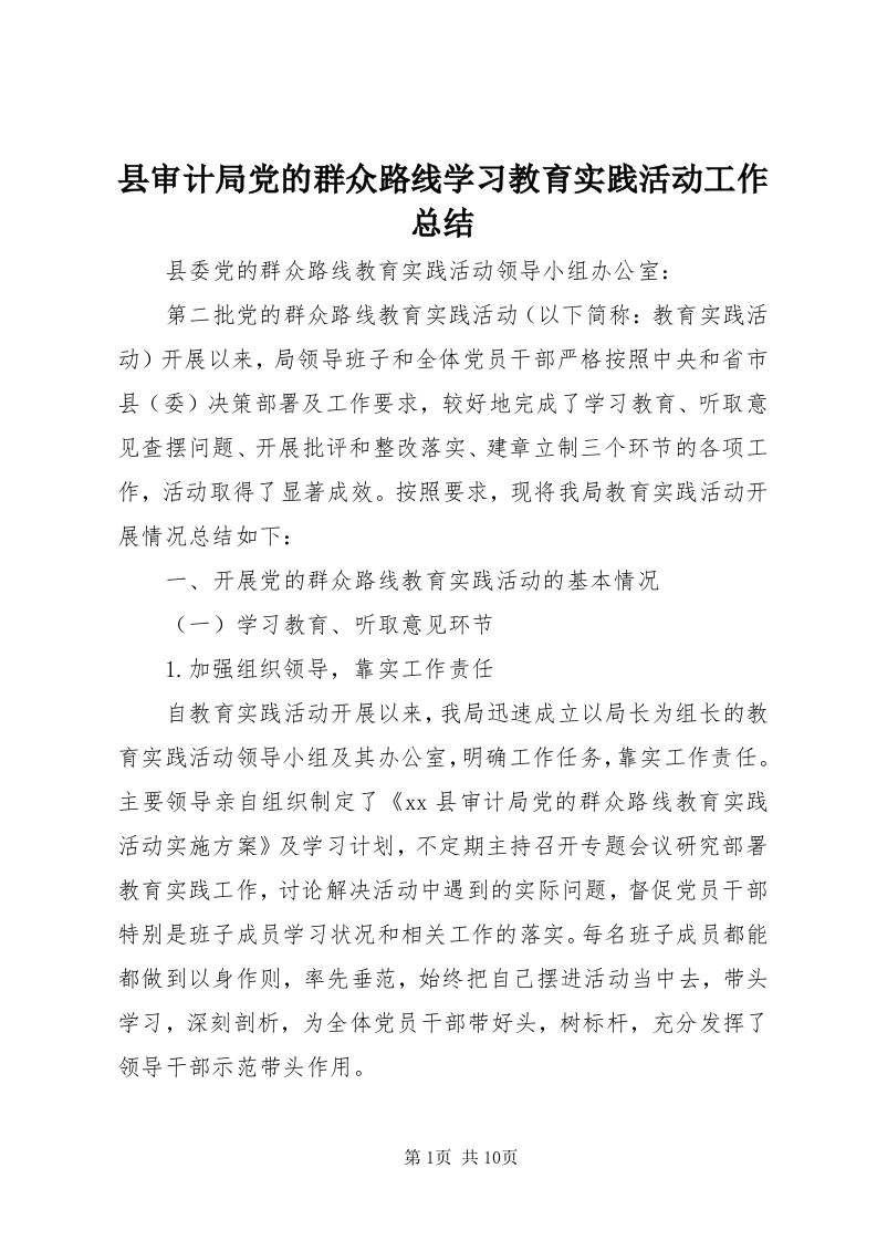 6县审计局党的群众路线学习教育实践活动工作总结