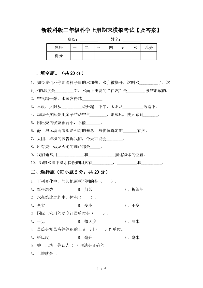 新教科版三年级科学上册期末模拟考试【及答案】