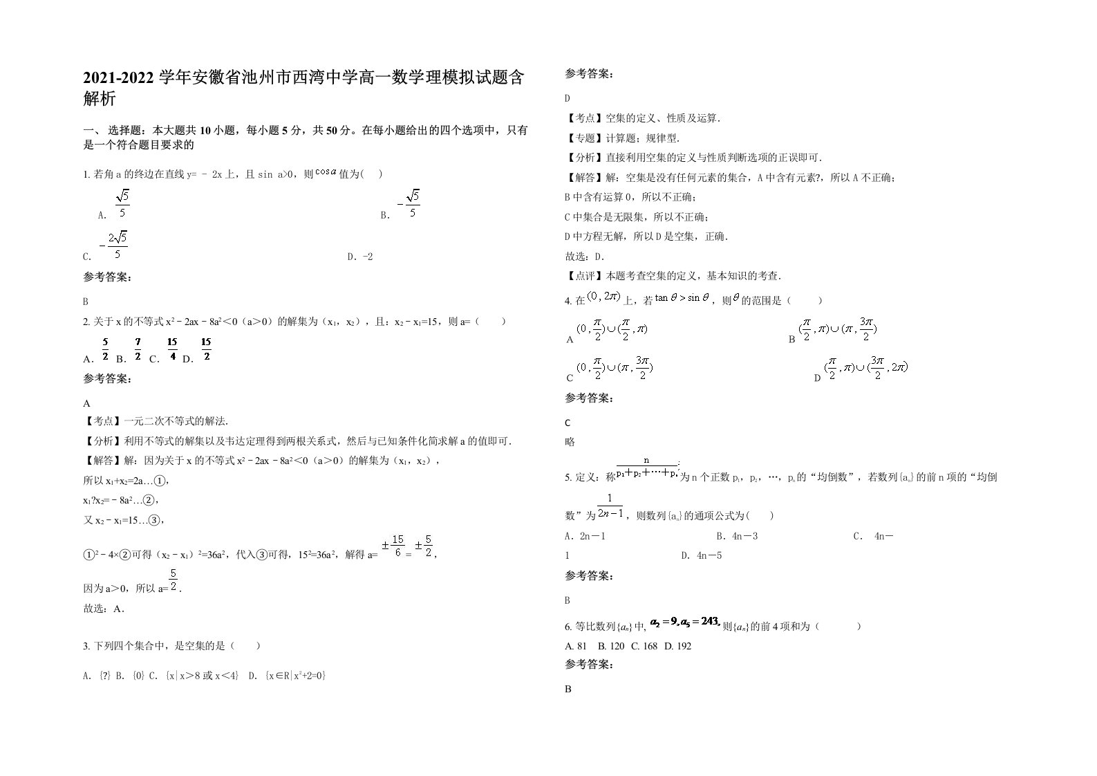 2021-2022学年安徽省池州市西湾中学高一数学理模拟试题含解析