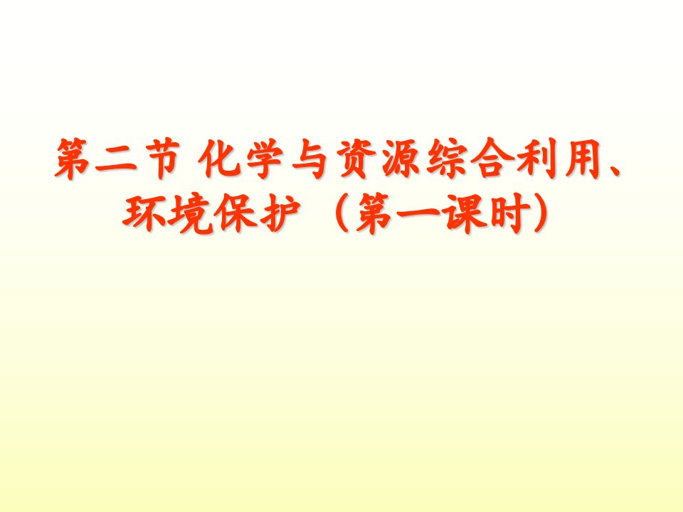 环境管理-第二节化学与资源综合利用、环境保护第一课时