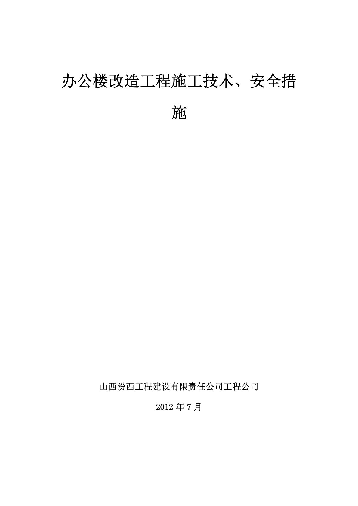 办公楼改造装修施工措施(方案)