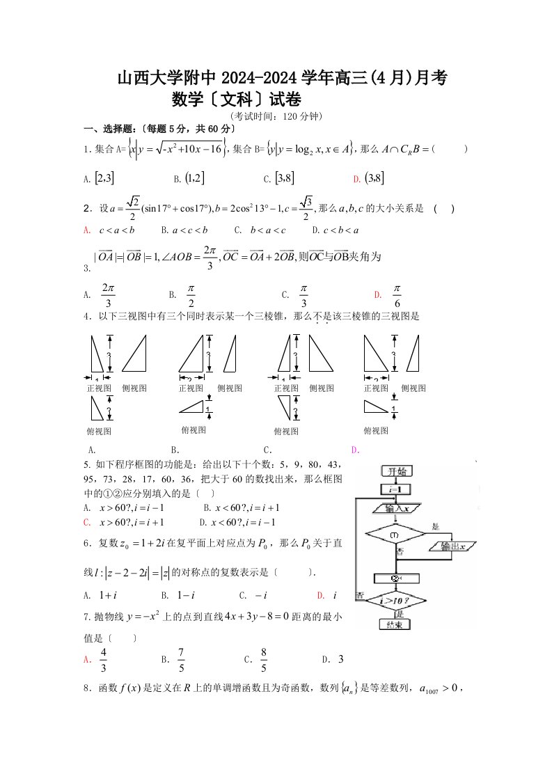 山西大学附中2024-2024学年高三(4月)月考数学(文科)试卷(同名12382)