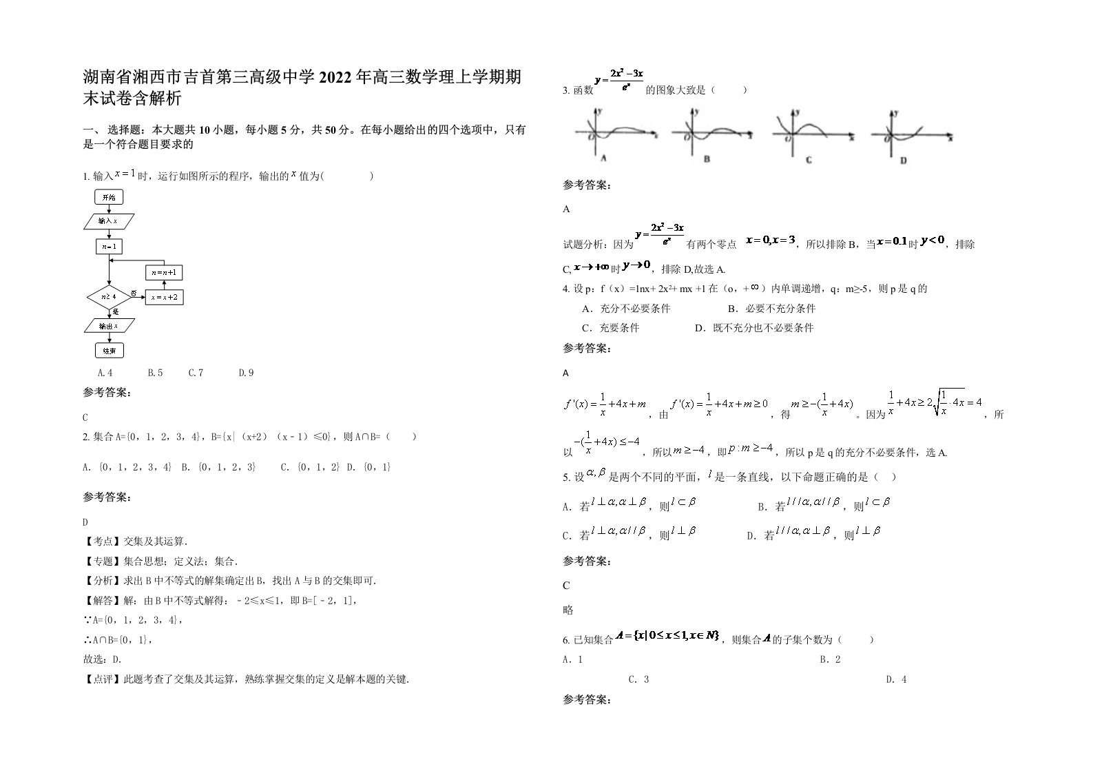 湖南省湘西市吉首第三高级中学2022年高三数学理上学期期末试卷含解析