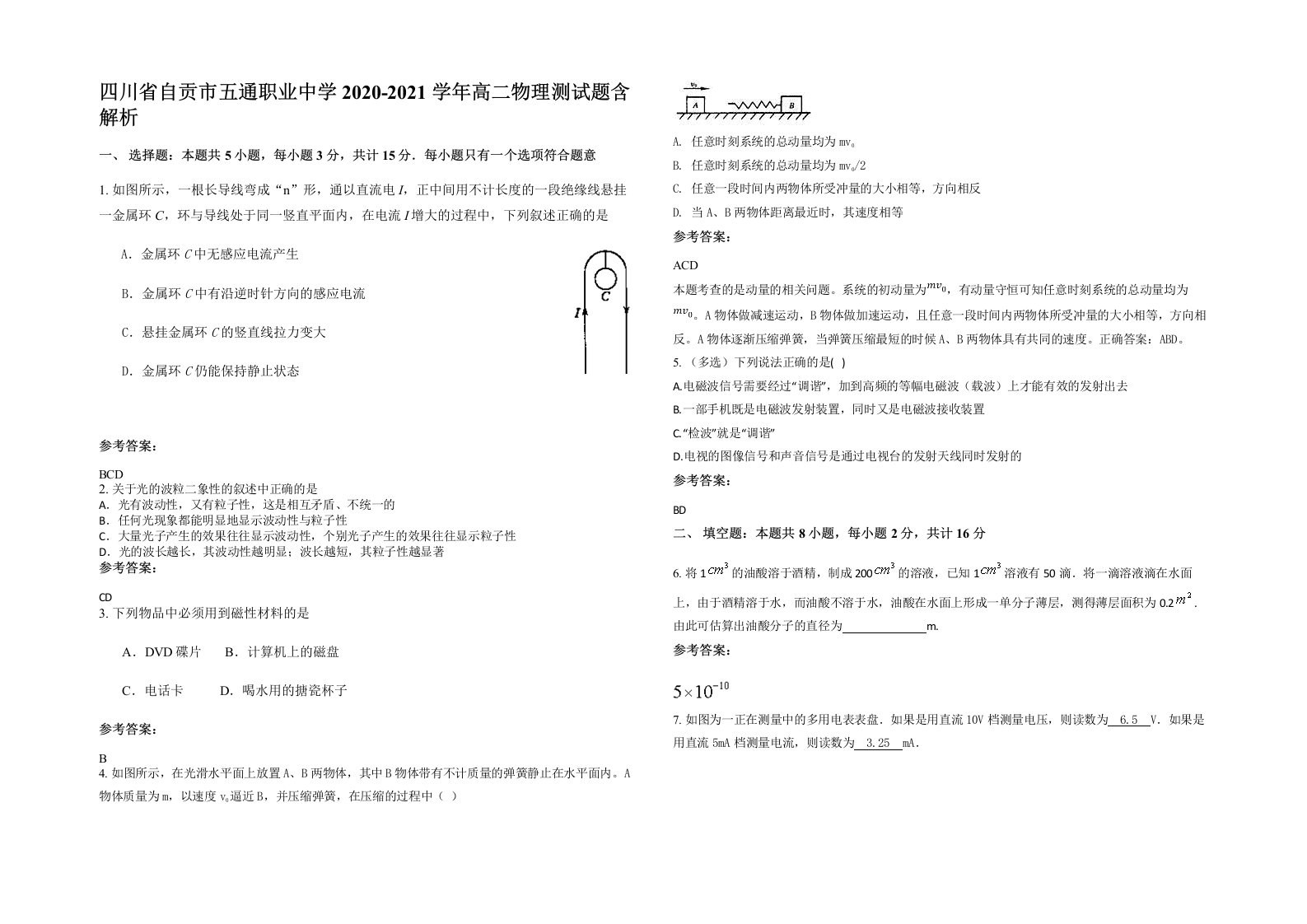 四川省自贡市五通职业中学2020-2021学年高二物理测试题含解析